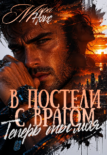 В постели с врагом. Теперь ты моя. — Ольга Береснева