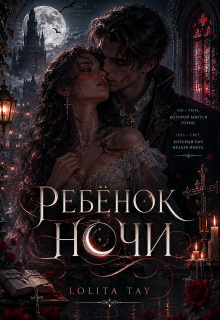 Ребёнок ночи — Lolita Tay