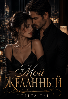 Мой желанный — Lolita Tay
