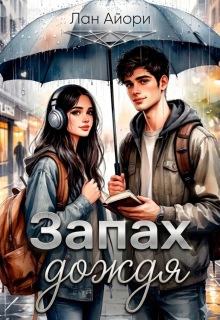 Запах дождя — Сана Мидзуно