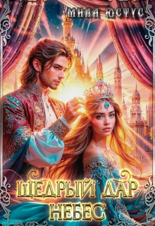 Щедрый дар небес — Мила Юстус