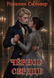 Чёрное сердце — Розалин Сильвер