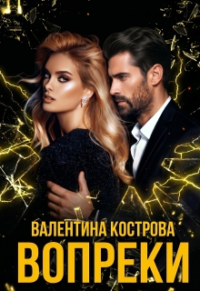 Вопреки — Валентина Кострова