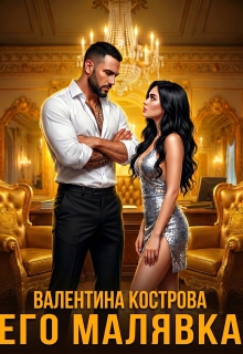 Его Малявка — Валентина Кострова