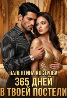 365 дней в твоей постели — Валентина Кострова