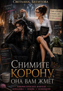 Снимите Корону, Она Вам ЖмЁт — Бегитова Светлана