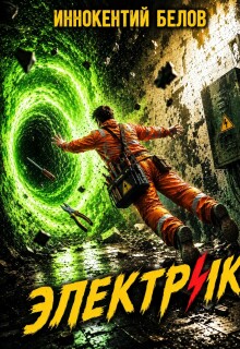 Электрик — Иннокентий Белов