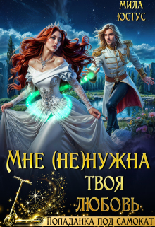 Мне (не) нужна твоя любовь — Мила Юстус