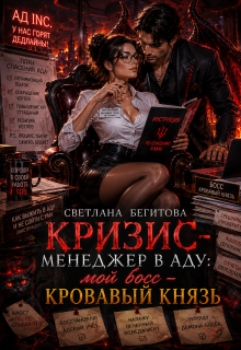 Кризис-менеджер в Аду: мой босс — Кровавый Князь — Бегитова Светлана