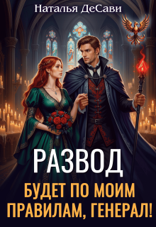 Развод будет по моим правилам, генерал! — Наталья ДеСави