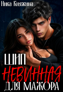 Шип. Невинная для мажора — Ника Княжина