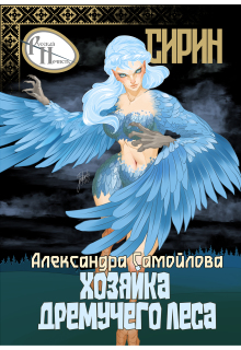 Хозяйка Дремучего леса. Сирин — Александра Самойлова
