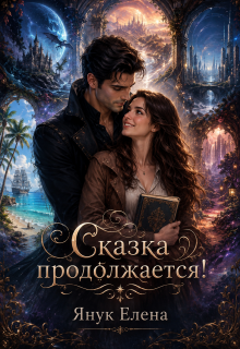 Сказка продолжается! — Елена Я