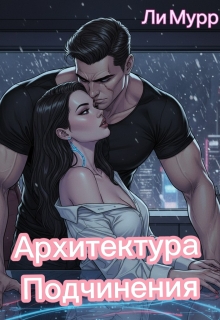 Архитектура подчинения — Ли Мурр