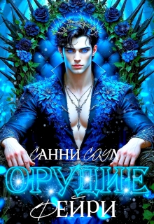 Орудие фейри✾ — Санни Соул