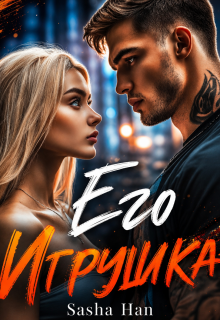 Его Игрушка — Sasha Han