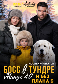 Босс в тундре. Минус сорок и без плана Б — Елена Львова