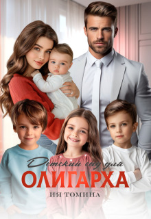 Детский сад для олигарха — Ия Томина