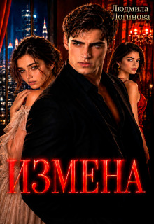 Измена — Злюся Романова