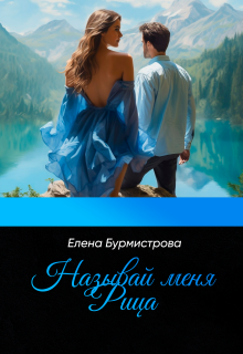 Называй меня Рица — Елена Бурмистрова