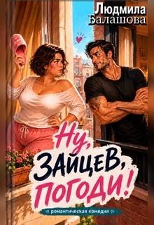 Ну, Зайцев, погоди! — Людмила Балашова