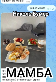 Мамба — Татьяна Николенко