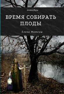 Время собирать плоды — Елена Кузнецова