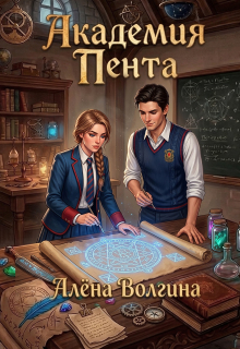 Академия Пента — Алёна Волгина