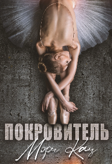 Покровитель — Мэри Кац
