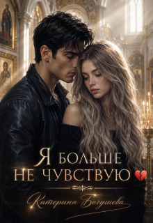Я больше не чувствую — Катерина Богушева