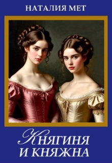 Княгиня и княжна — Наталия Мет