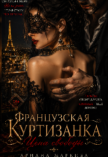 Французская Куртизанка — Ariana Markiza