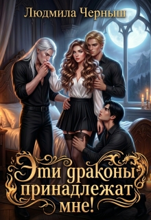 Эти драконы принадлежат мне! — Людмила Черныш