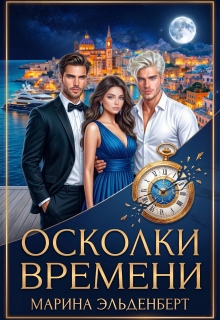 Осколки времени — Марина Эльденберт