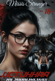Истинная на минималках — Missis Stranger