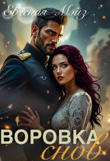 Воровка снов — Евгения Мэйз