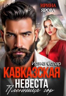 Кавказская невеста. Пленница гор — Ирэна Солар