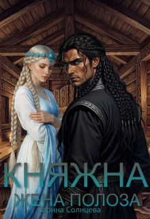 Княжна. Жена Полоза — Зарина Солнцева