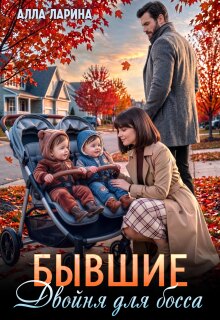 Бывшие. Двойня для босса — Ann March