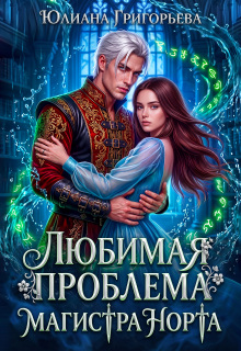 Любимая проблема магистра Норта — Юлиана Григорьева