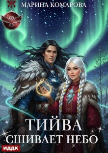 Тийва сшивает небо — ИДДК