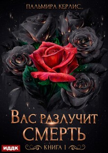 Сияна. Вас разлучит смерть. Книга 1 — ИДДК
