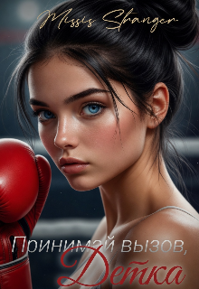 Принимай вызов, детка — Missis Stranger