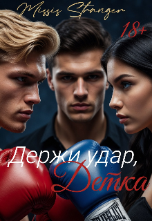 Держи удар, Детка — Missis Stranger