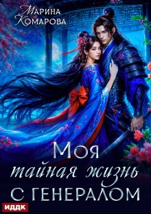 Моя тайная жизнь с генералом — ИДДК
