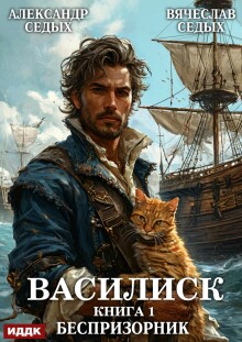 Василиск. Книга 1. Беспризорник — ИДДК