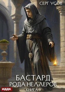 Бастард рода Неллеров. Книга 9 — ИДДК