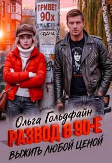 Развод в 90-е. Выжить любой ценой — Ольга Гольдфайн