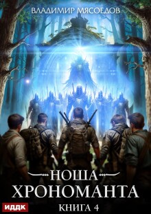 Ноша Хрономанта. Книга 4 — ИДДК