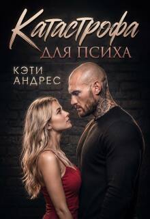 Катастрофа для психа — Katie Andres